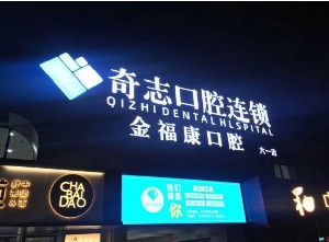 福州根管治疗价位表2024新版全网发布(2024福州根管治疗参考价为：989元)