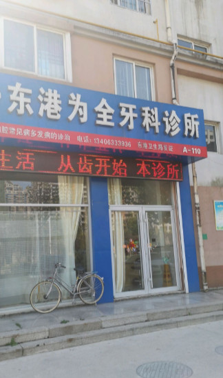 日照补牙价位表2024新版全网发布(2024日照补牙参考价为：16848元)