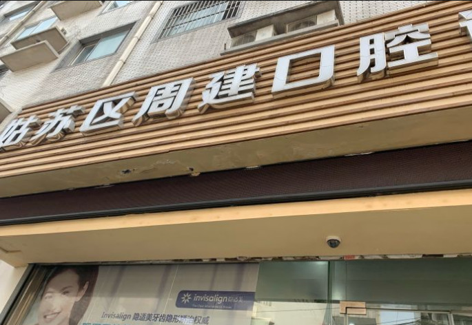 苏州根管治疗优惠价格均价公布(2024苏州根管治疗参考价为：971元)