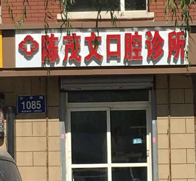 长春补牙优惠价格均价公布(2024长春补牙参考价为：16598元)