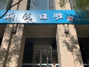 北京补牙2024价目表均价一览(2024北京补牙参考价为：16703元)