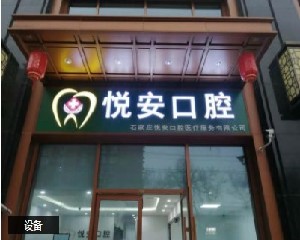 石家庄瓷贴面费用是多少呐(2024石家庄瓷贴面参考价为：2022元)