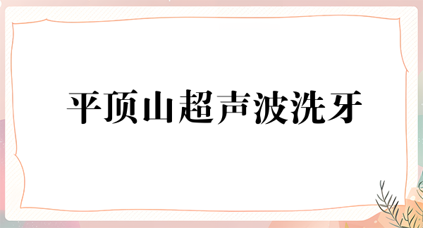 平顶山超声波洗牙价格表