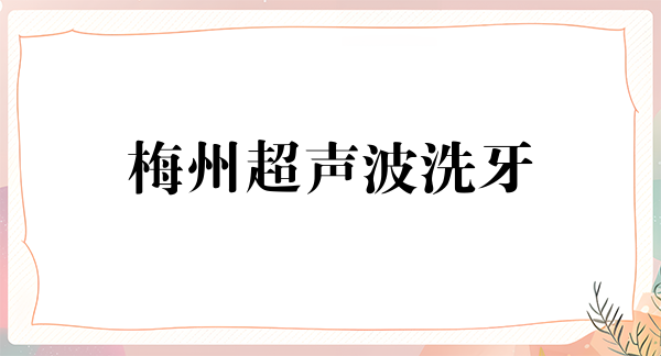 梅州超声波洗牙价格在线