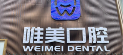 郑州唯美口腔收费贵吗？
