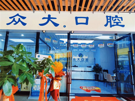 宜昌众大口腔(北山坡店