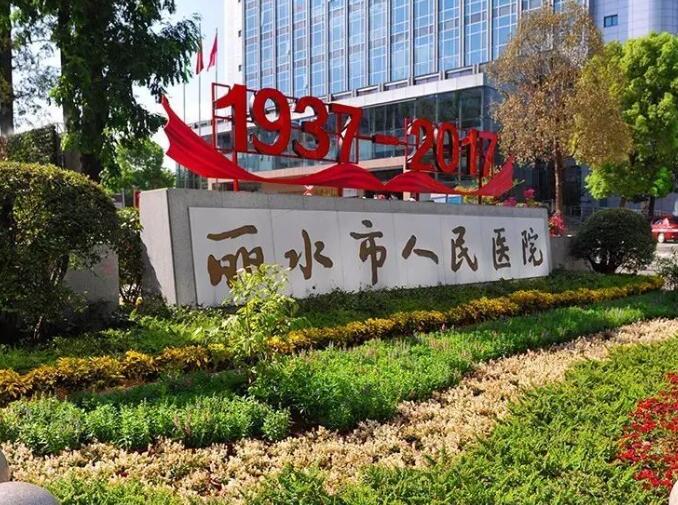 丽水市人民医院口腔科医生介绍，刘伟东熟练掌握颌面领域先进技术