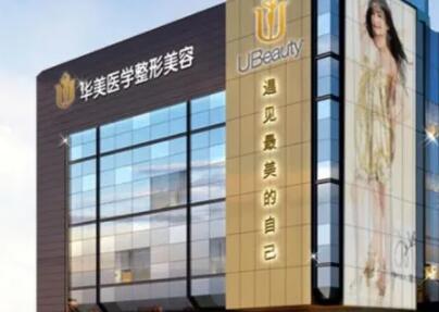 厦门华美整形医疗美容怎么样？医院隆胸项目备受青睐，点击了解详情吧