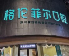 深圳格伦菲尔口腔专业解