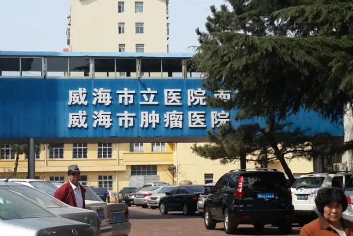 威海市立医院口腔科电话