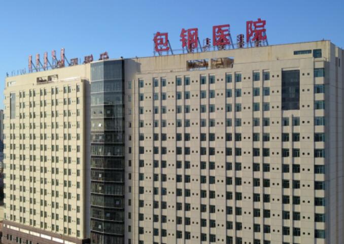包钢医院能种牙吗？有副主任医师以上职称11人，科室齐全