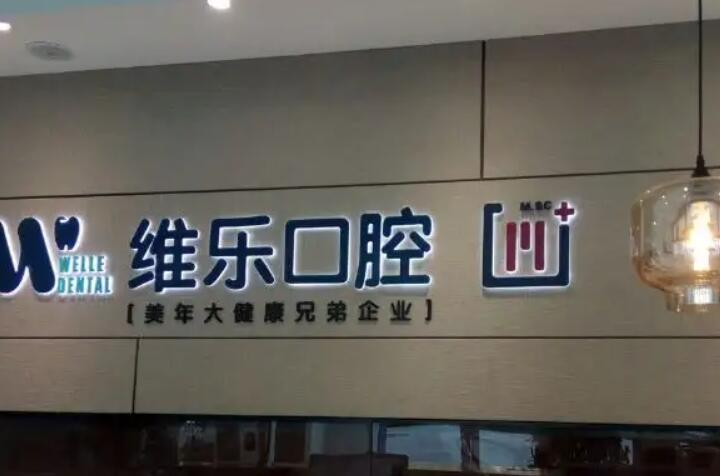 北京维乐口腔(劲松店)有哪些医生？其中张嘉熙医生擅长正畸取模设计方案，正畸取模设计方案是其拿手的项目，娴熟且专業。