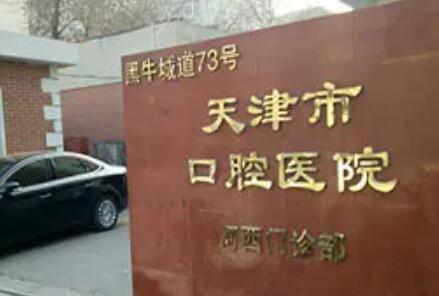 天津市瑞金口腔牙齿矫正