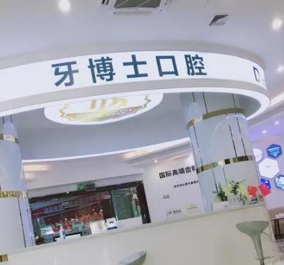 宁波牙博士口腔医院价格表：种植牙2500、矫正5680、补牙99元起