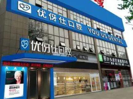 岳阳市华容县优伢仕口腔