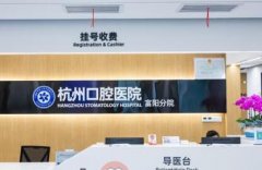 绍兴杭州口腔医院越城分