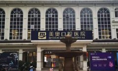 请问美奥口腔医院是正规