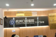 2026嘉兴杭州口腔医院海