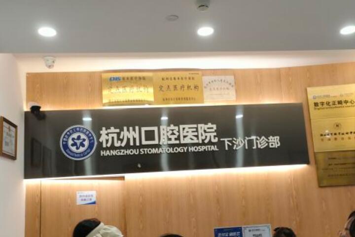 杭州口腔医院排名前十，瑞创口腔门诊部(育才路店)与雅宁口腔门诊部实力并肩，值得信赖的选择！