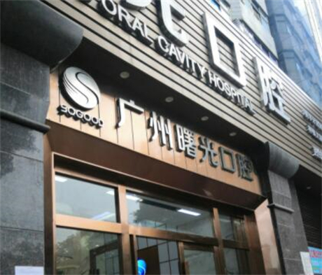 广州曙光口腔医生团队实