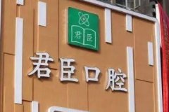 重磅！暑期成都种植牙多