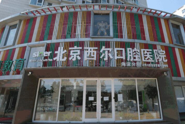 北京西尔口腔(马驹桥分院)咨询电话是多少？了解更多预约信息请拨打！