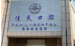 苏州佳成口腔看牙价格贵