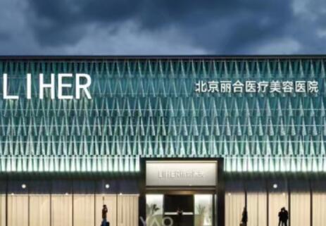北京丽合医疗美容医院(朝阳区)整形科怎么样?医生专业_整形效果分享