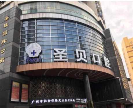 圣贝口腔医院正规吗？很