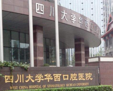 成都华西口腔医院种植牙