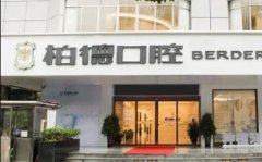 2026贵阳柏德口腔牙齿矫
