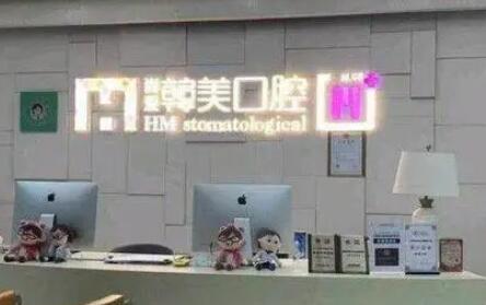 昆明尚爱韩美口腔(前卫西路门诊)友们的评价如何？大家普遍觉