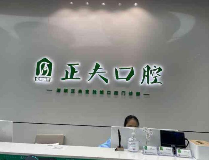 深圳正夫口腔（宝能城店