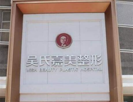 云南吴氏嘉美医疗美容医院哪位医生抗衰除皱技术好?医院实力值得信赖
