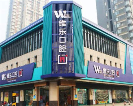 维尔口腔种植牙价格表，维尔1颗、半口、全口种植牙费用不高