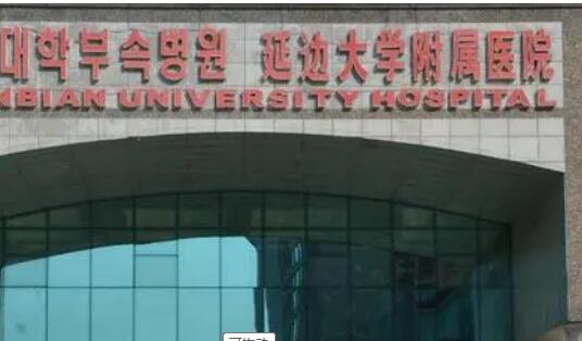 延边医院口腔科主任是谁？玄云泽于1990年毕业于北京医科大学