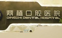 曝光太原鼎植口腔医院究