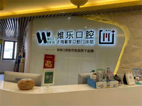上海长宁地区有几家性价比高的牙科医院，值得关注！