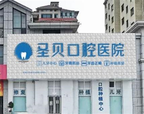 成都圣贝牙科正畸如何？附网友整牙的感受及圣贝箍牙价格