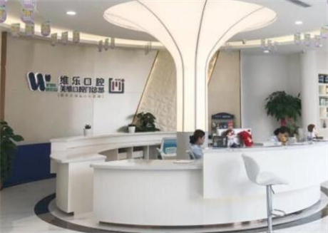河南洛阳维乐口腔怎么样