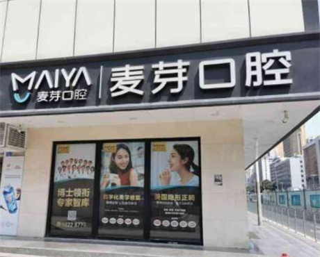 深圳麦芽口腔是什么性质医院？二级正规医院国内排名靠前