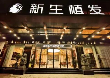 宁波新生植发医院是正规医院吗？黄冬医生怎么样？附医院地址路线