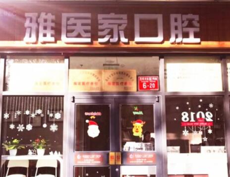 任蕾正畸医生是哪个医院的？北京雅医家口腔早9-晚6点随时约