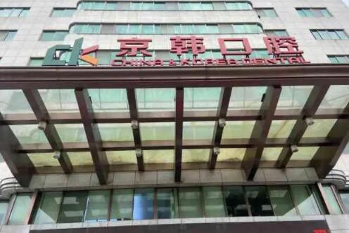 2026绍兴京韩口腔医院•医保定点单位（越城机构）种植牙价格表及医生介绍