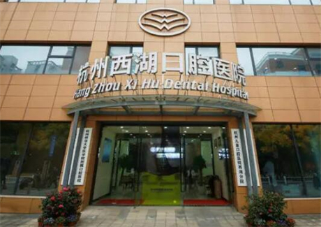 杭州西湖口腔医院价格表