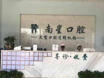 探索武汉南星口腔门诊部