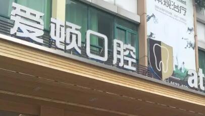 广州爱顿口腔牙齿矫正价格全解析:金属托槽7360起隐形矫正19291起
