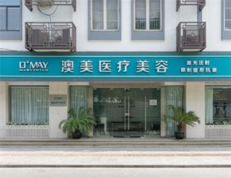 枣庄市澳美口腔诊所（文