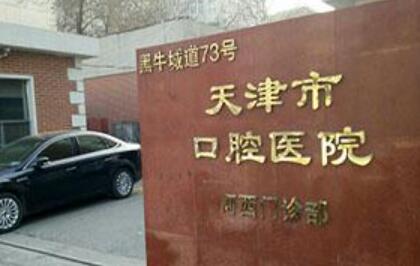 天津市口腔医院河西门诊部简介？现有80名员工，拥有39个调节椅位