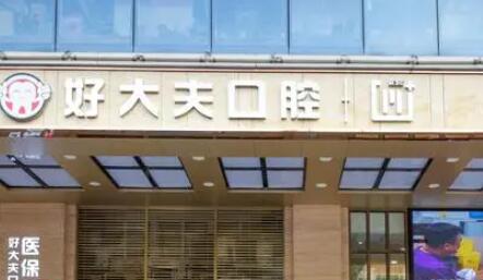 长沙好大夫口腔医院靠谱吗？从患者反馈看口碑相当不错！